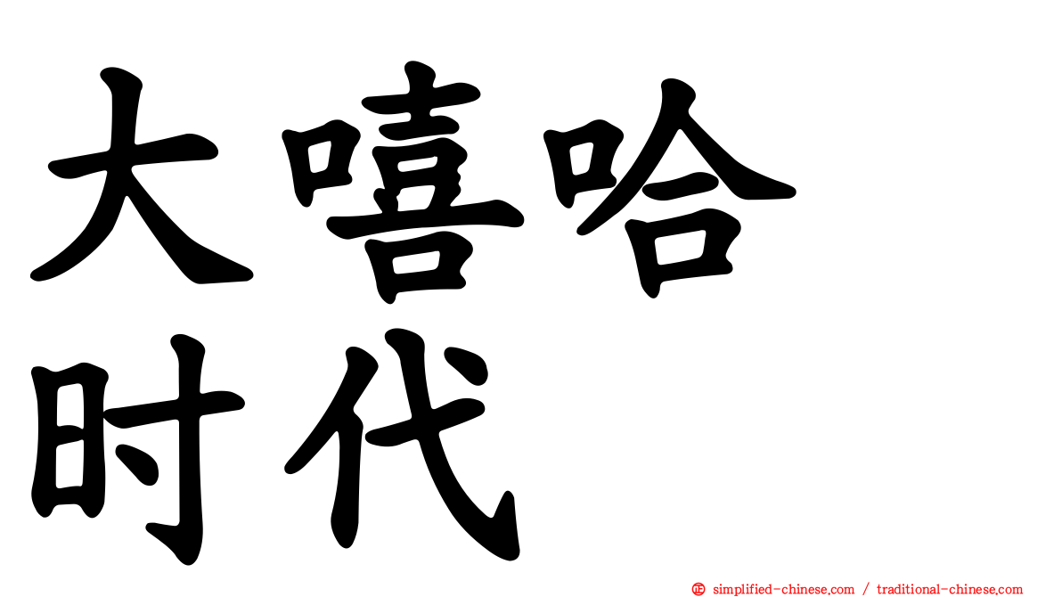 大嘻哈　时代
